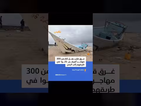 غرق قارب مهاجرين أفارقة قبالة سواحل اليمن.. مأساة جديدة على طريق الهجرة