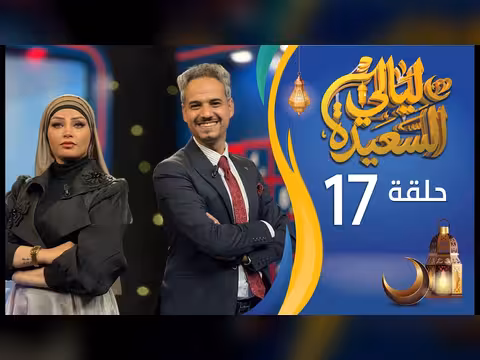 ليالي السعيدة الحلقة 17: عدنان الشرعبي وأشواق علي (رمضان 1447ه/2026م)