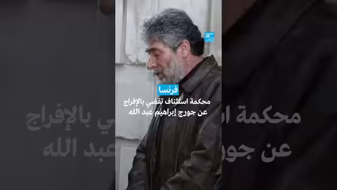 الإفراج عن جورج إبراهيم عبد الله: قرار محكمة استئناف فرنسية