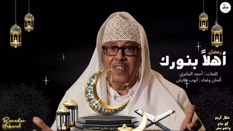 ايوب طارش - رمضان يا شهر الصيام (النسخة الاصلية)