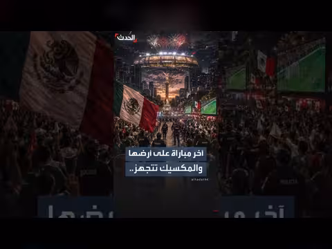 المكسيك تتجهز لمباراة المونديال الأخيرة