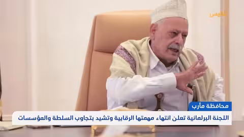 إشادة برلمانية بأداء السلطة المحلية في مأرب ونجاح مهمة رقابية