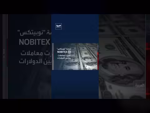 منصة نوبيتكس بوابة طهران للالتفاف على العقوبات