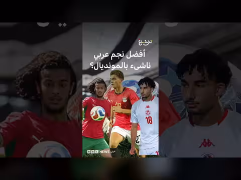 أصغر النجوم العرب في مونديال 2026