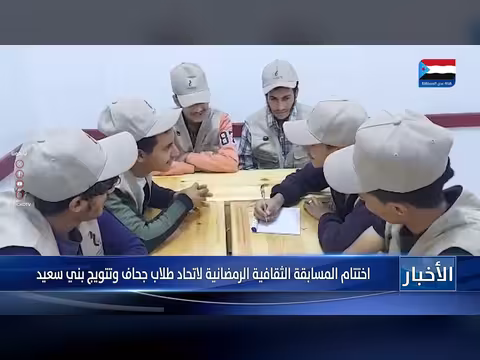 اختتام المسابقة الثقافية الرمضانية لاتحاد طلاب جحاف بتتويج بني سعيد