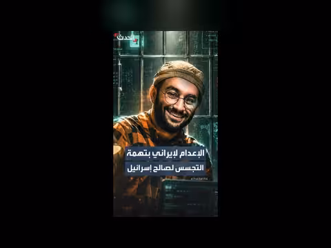 إيران تنفذ حكم الإعدام على متخصص الأمن السيبراني