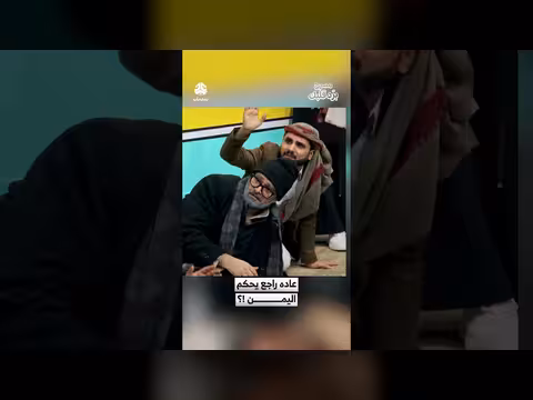 عادات رجعية تحكم اليمن.. مسرح برد قلبك يكشفها