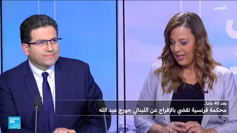 الإفراج عن جورج عبد الله: نهاية فصل قضائي وسياسي طويل