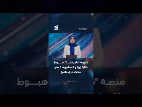 هبوط طائرة إيرانية مشبوهة في صنعاء
