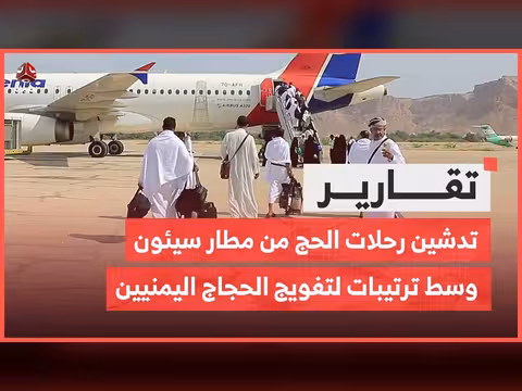 تدشين رحلات الحج من مطار سيئون