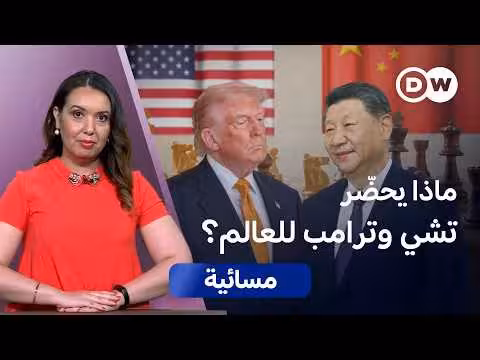 ترامب في الصين: صفقة أم تراجع؟