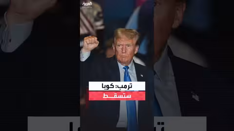ترمب: كوبا ستنهار من تلقاء نفسها