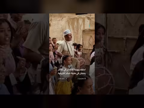 احتفاء الأطفال في ختائم مسجد شبام