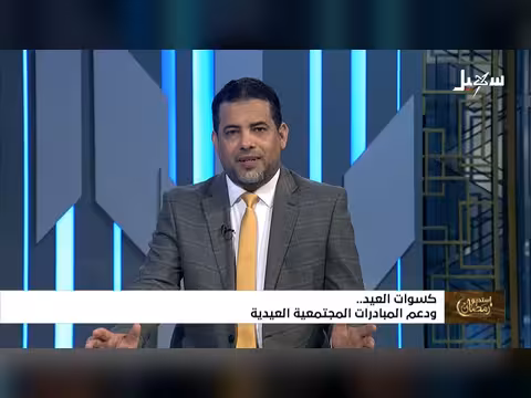 استديو رمضان: كسوات العيد ودعم المبادرات المجتمعية