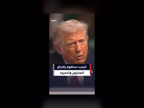 ترمب يحدد خياراته في الملف النووي الإيراني