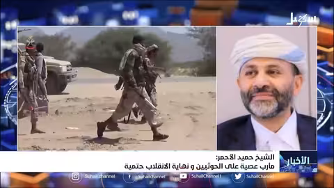 الشيخ حميد الأحمر: مأرب عصية على الحوثيين، ونهاية الانقلاب حتمية