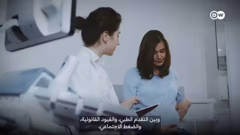 تجميد البويضات في العالم العربي: بين الحق القانوني والقيود الاجتماعية