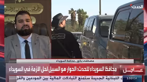 محافظ السويداء: الحوار هو الحل للأزمة وتهريب السلاح موجود