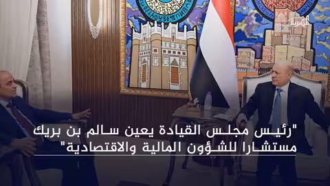 استقالة سالم بن بريك وتعيينه مستشارًا