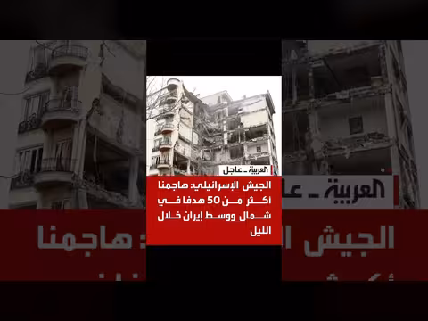 الجيش الإسرائيلي يستهدف أكثر من 50 هدفا في إيران