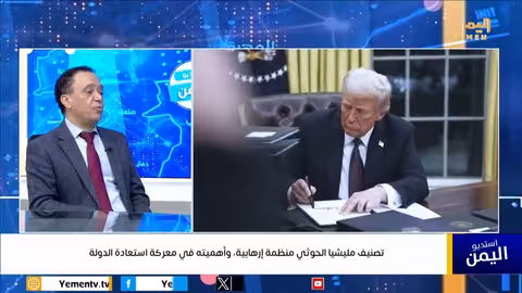 تصنيف مليشيا الحوثي منظمة إرهابية، وأهميته في معركة استعادة الدولة