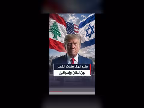 السفير الأميركي في لبنان يؤكد استمرار المفاوضات