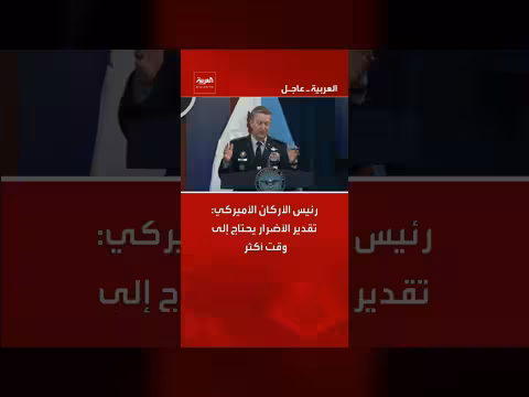 رئيس الأركان الأمريكي: تقييم الأضرار يتطلب مزيدًا من الوقت