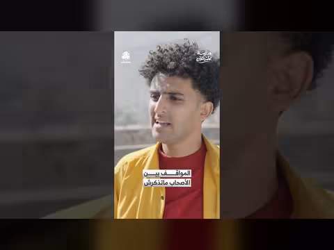 المواقف بين الأصحاب ما تُذكرش