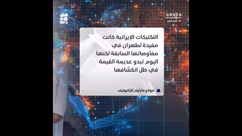 إيران تكسب الوقت..وواشنطن تلوح بالحسم في المفاوضات