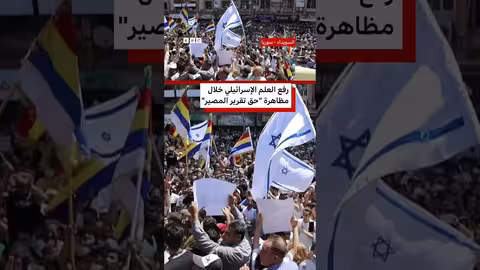رفع العلم الإسرائيلي في السويداء خلال احتجاجات تطالب بتقرير المصير