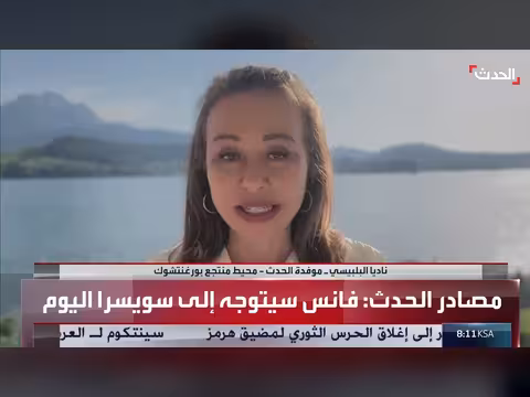 ترقب وصول وفدي أميركا وإيران إلى سويسرا