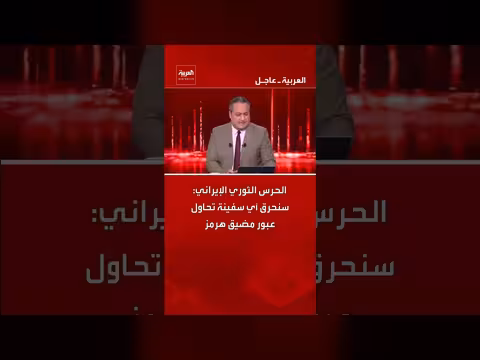 الحرس الثوري الإيراني يهدد بإحراق السفن في مضيق هرمز