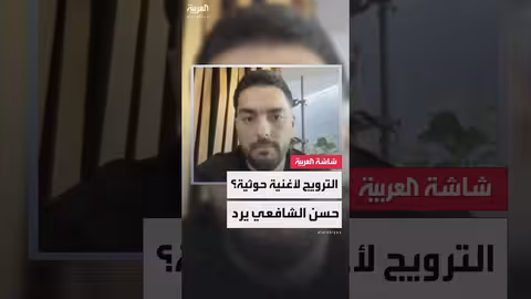 فنان يمن يوضح علاقته بقصيدة مرتبطة بمجموعة سياسية