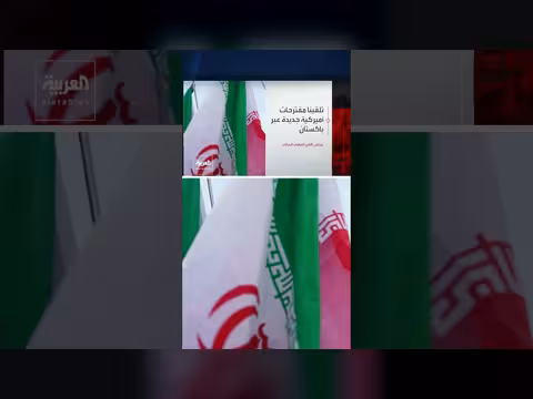 إيران تتلقى مقترحات أمريكية جديدة عبر باكستان