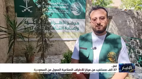 37 ألف مستفيد من خدمات مركز الأطراف الصناعية في تعز