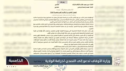 وزارة الأوقاف تدعو للتصدي لخرافة الولاية