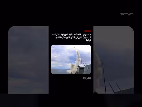 إسقاط صاروخ إيراني متجهاً نحو المجال الجوي التركي