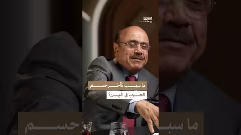 لماذا لم تحسم الحرب في اليمن؟