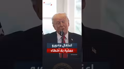 ترمب: أحب فنزويلا ولا أتحدث عنها بسوء