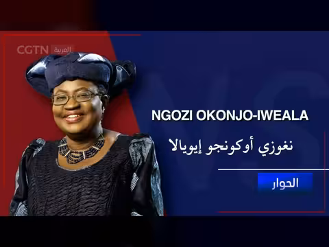 مستقبل التجارة: مقابلة مع مديرة منظمة التجارة العالمية