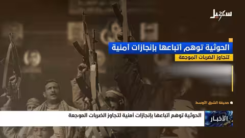 الحوثيون يروجون لإنجازات أمنية وهمية بعد ضربات موجعة