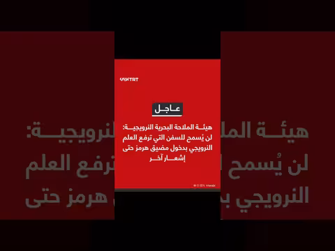 النرويج تمنع سفنها من دخول مضيق هرمز