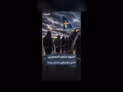 السويد تقر قانونا جديدا لطرد المهاجرين سيئي السلوك