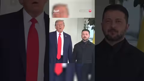 استقبال ترمب للرئيس الأوكراني زيلينسكي في البيت الأبيض