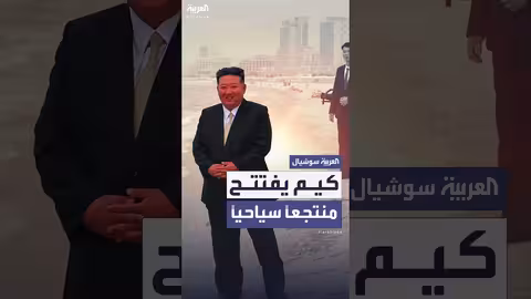 كيم جونغ أون يفتتح منتجع ونسان كالما: إنجازات العام