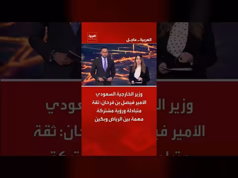 وزير الخارجية السعودي: ثقة متبادلة بين الرياض وبكين