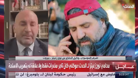 محامي نوح زعيتر: موكلي تاجر مخدرات وليس له صلة بحزب الله