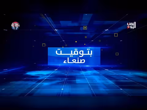 بتوقيت صنعاء | 19 أبريل 2026