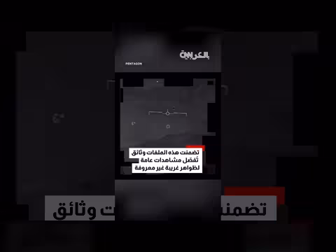 أمريكا تكشف عن مقاطع فيديو للأجسام الطائرة المجهولة
