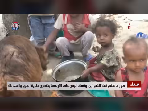 صنعاء: صور خامنئي مقابل معاناة الجوع. . تقرير من اليمن